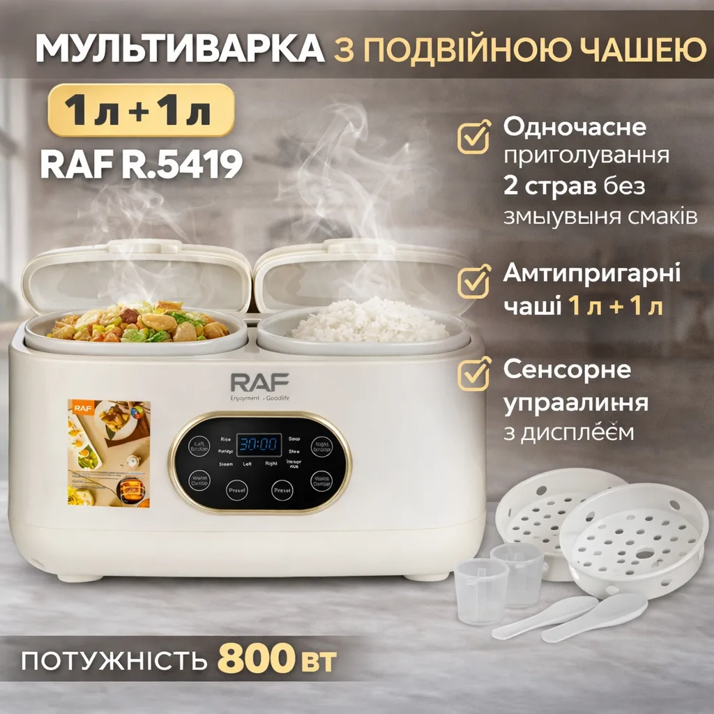 Мультиварка RAF R.5419 с двойной чашей 1л+1л, сенсорное управление, 800 Вт