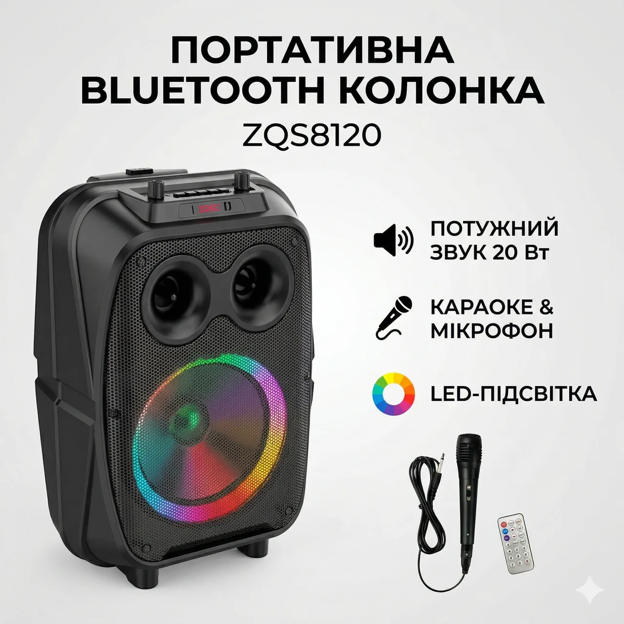 Портативная Bluetooth-колонка ZQS8120 с LED-подсветкой, микрофоном и FM (20 Вт)