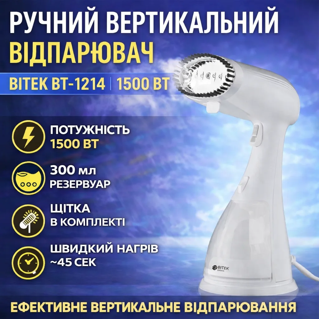 Відпарювач для одягу ручний вертикальний BITEK BT-1214, 300 мл, 1500 Вт, білий