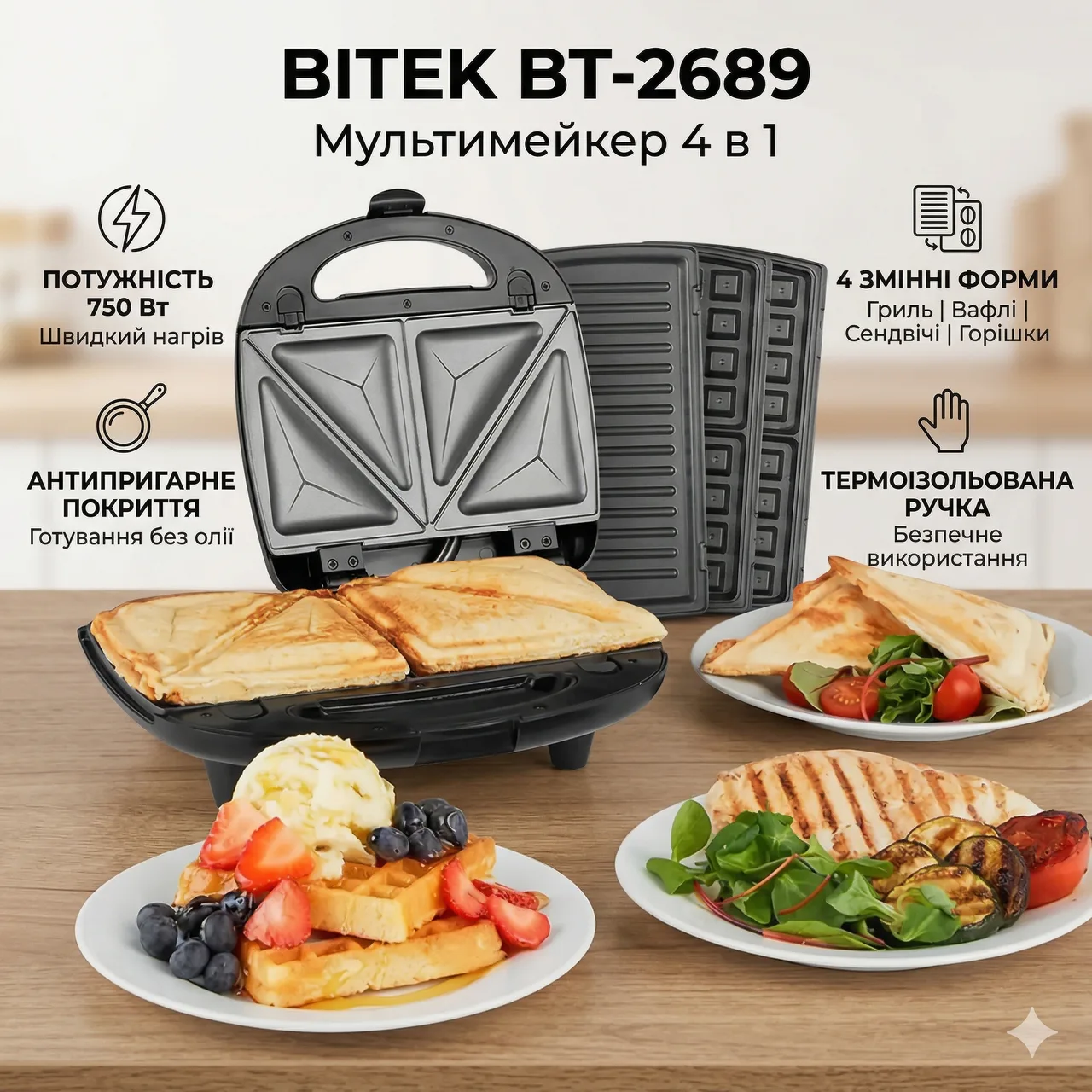 Сэндвичница 4в1 BITEK BT-2689, 750 Вт, со сменными формами (гриль, орешница, вафельница)