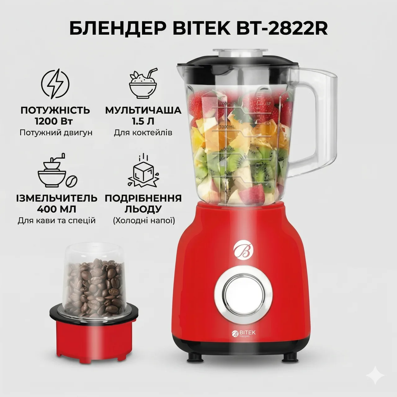 Блендер стаціонарний BITEK BT-2822R, чаша 400 мл + мультичаша 1.5 л, 1200 Вт, червоний