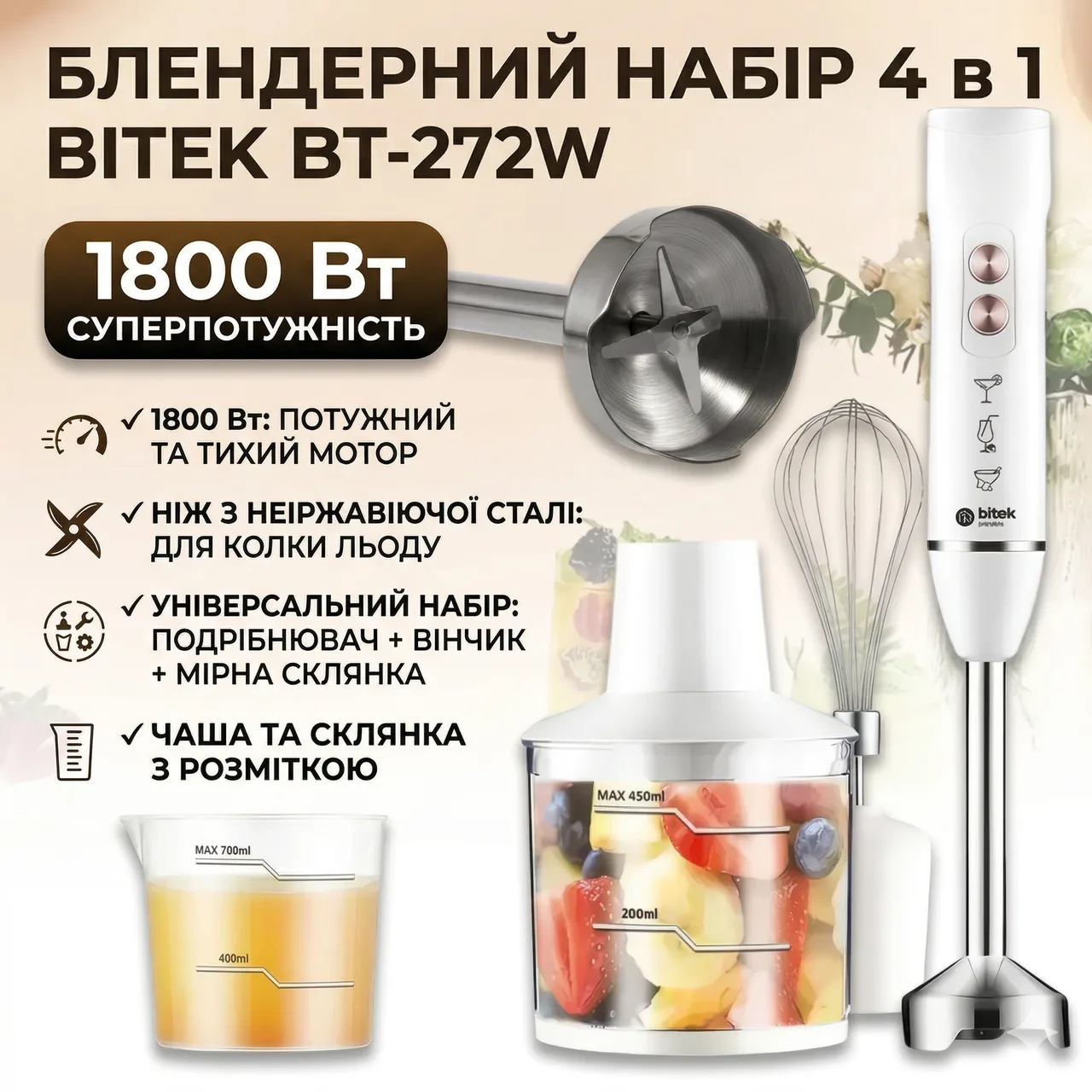 Блендер ручной 4 в 1 BITEK BT-272W с венчиком, измельчителем 450 мл, стаканом 700 мл