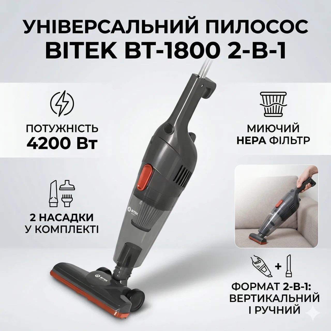 Пилосос ручний вертикальний BITEK BT-1800, 4200 Вт, контейнер 0.5 л, HEPA фільтр