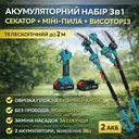 Фото 1 — Набір акумуляторний 3в1 AUTOO: секатор + міні-пила + телескопічний висоторіз до 2 м, 36V, 2 акумулятори