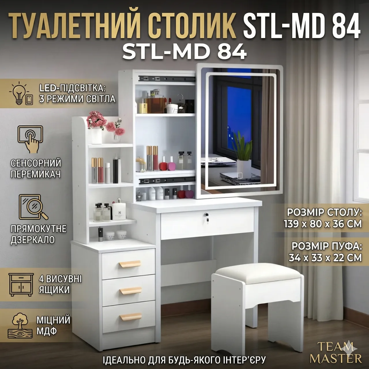 Туалетный столик с прямоугольным LED-зеркалом и пуфиком STL-MD 84