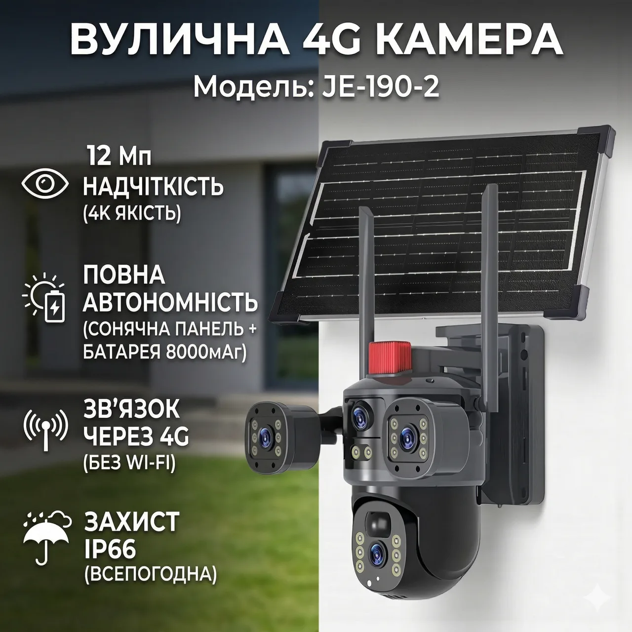 Камера відеоспостереження з сонячною панеллю JE-190-2, 4G, 12 Мп, IP66, чорна