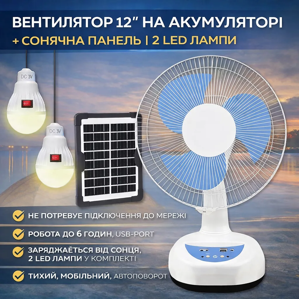 Вентилятор Megatop MG008, 12", акумулятор 4500 мАг, сонячна панель, 2 LED лампи