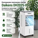 Фото 1 — Підлоговий охолоджувач повітря DKNS DH2025-01A, 10 л, 3800 Вт