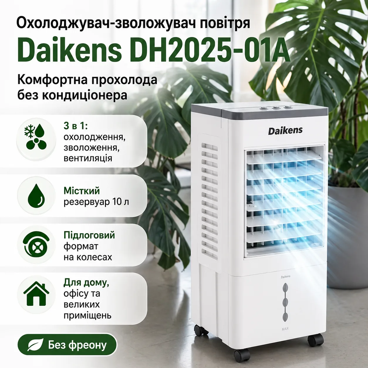 Підлоговий охолоджувач повітря DKNS DH2025-01A, 10 л, 3800 Вт