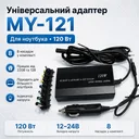 Фото 1 — Адаптер універсальний для ноутбука 220В 150Вт на 8 насадок MY-121