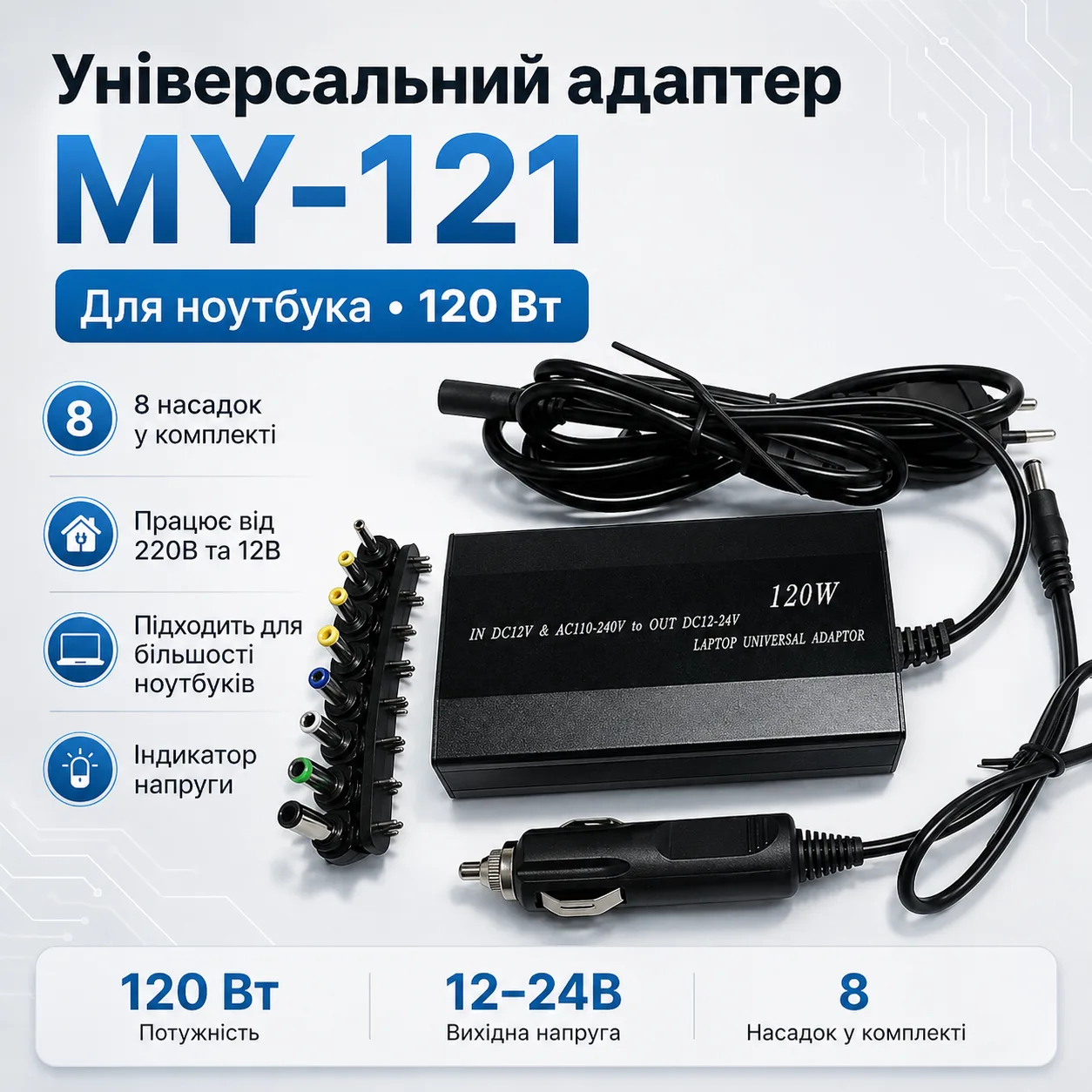 Адаптер універсальний для ноутбука 220В 150Вт на 8 насадок MY-121