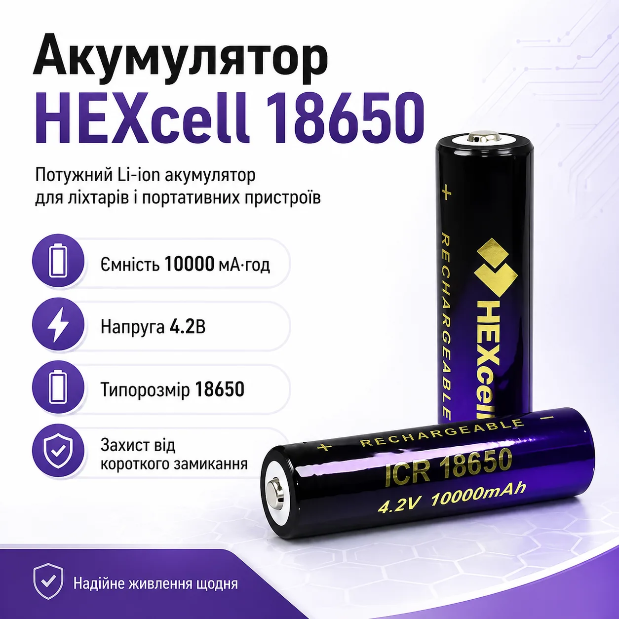 Аккумулятор 18650 HEXcell, 10000 мАч, 4.2В, Li-ion, с защитой от короткого замыкания