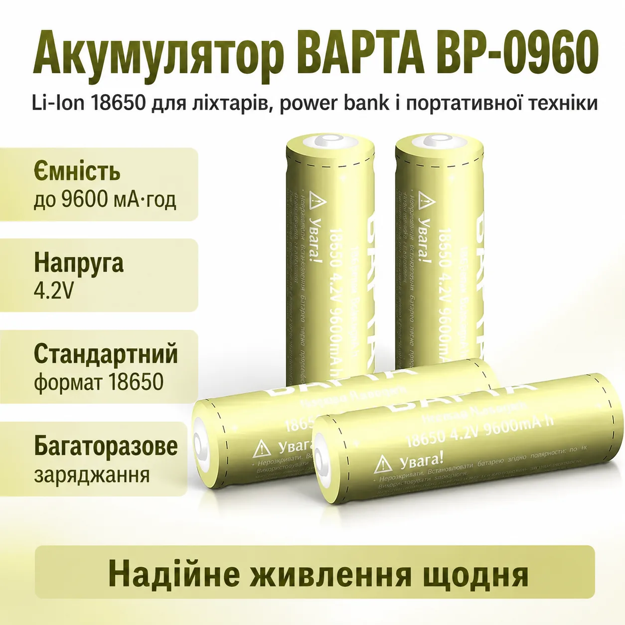 Акумулятор BAPTA BP-0960 18650 9600 мАг для LED пристроїв та портативної електроніки