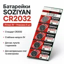 Фото 1 — Батарейка SOZIYAN CR2032 3V літієва дискова для годинників, пультів, ваг і електроніки
