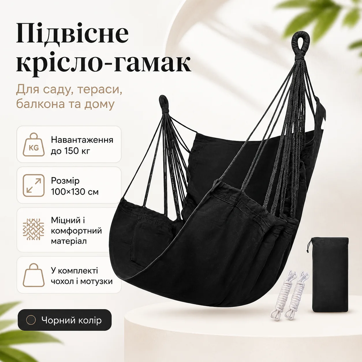 Крісло-гамак підвісне садове 100×130 см, до 150 кг, чорне