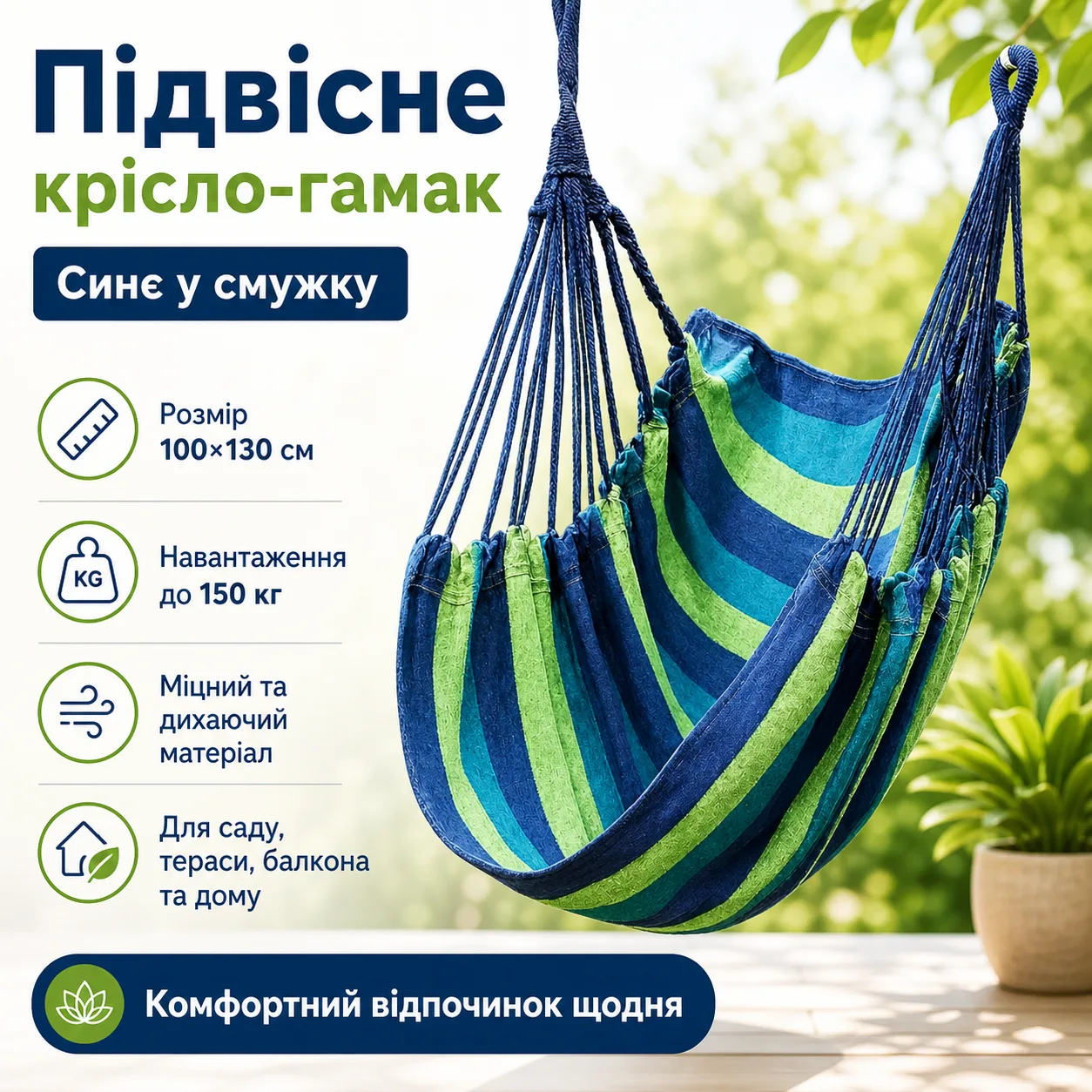 Крісло-гамак підвісне вуличне «Гавайське» 100×130 см, до 150 кг, синє в смужку