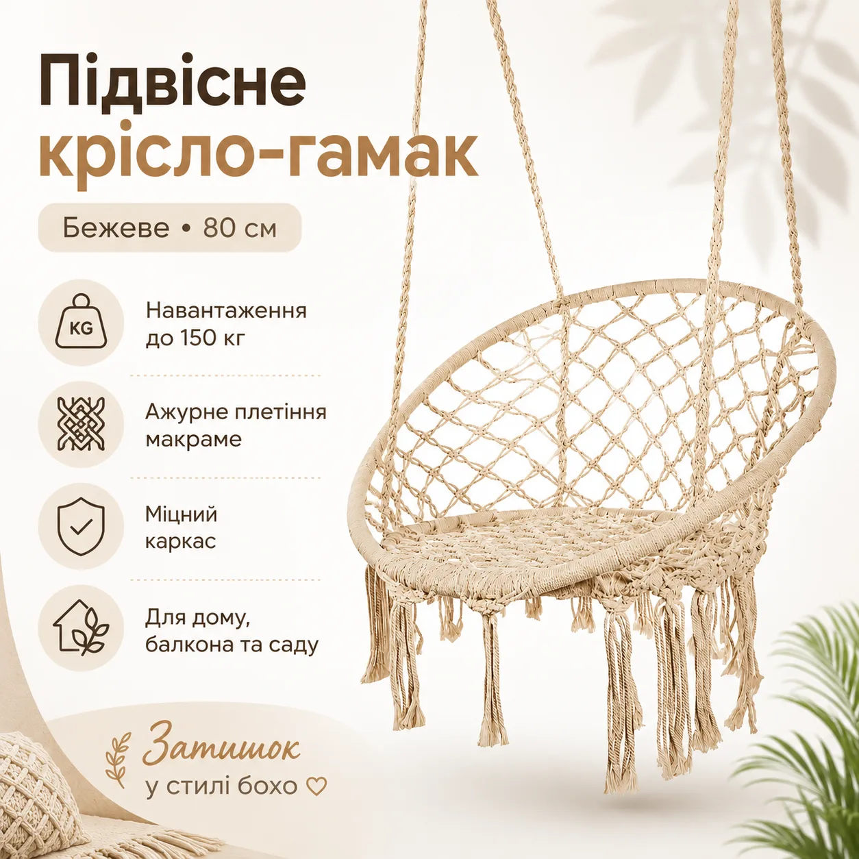 Подвесное кресло-гамак бежевое 80 см, садовое кресло-качалка с прочным каркасом и ажурным плетением, до 150 кг