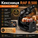 Фото 1 — Кексниця електрична RAF R.500, поворот 180°, антипригарне покриття, 1800W