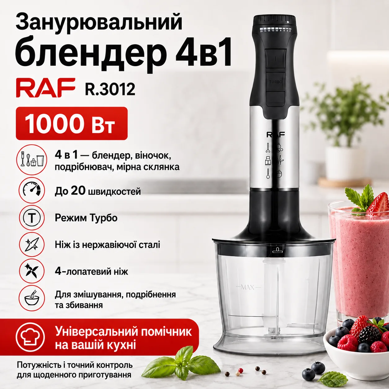 Занурювальний блендер 4в1 RAF 3012, регулювання швидкості, турбо-режим, 1000W
