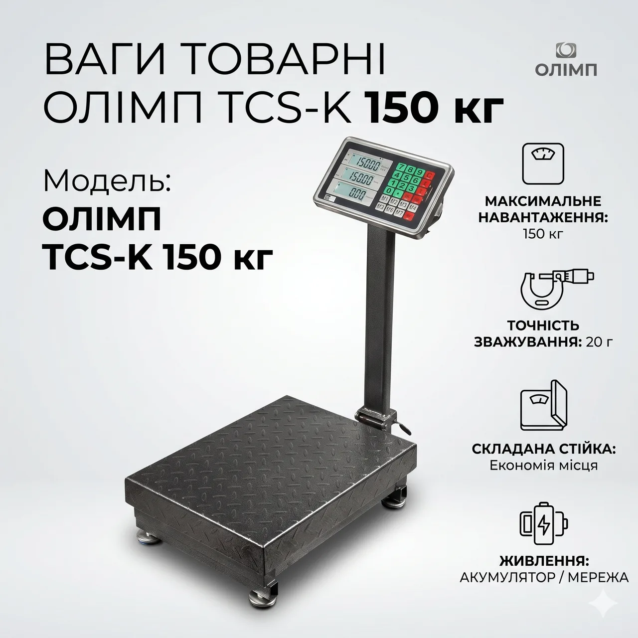 Весы товарные платформные Олимп TCS-K до 150 кг (300×400 мм), электронные, с аккумулятором