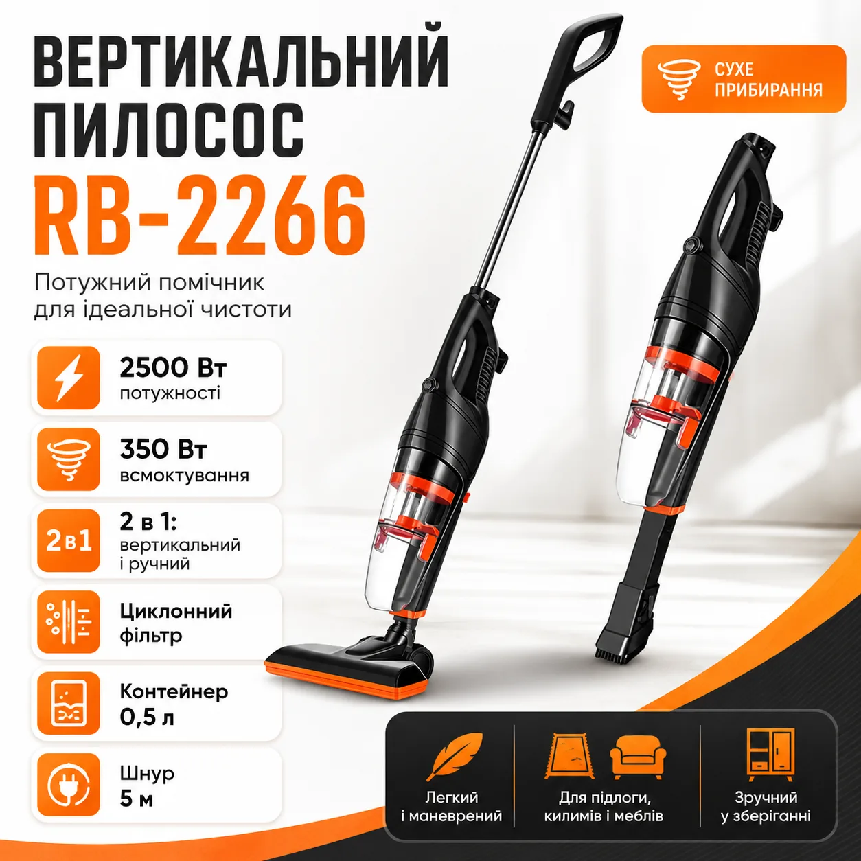 Ручной пылесос 2500W RB-2266 "Ураган", вертикальный, без мешка