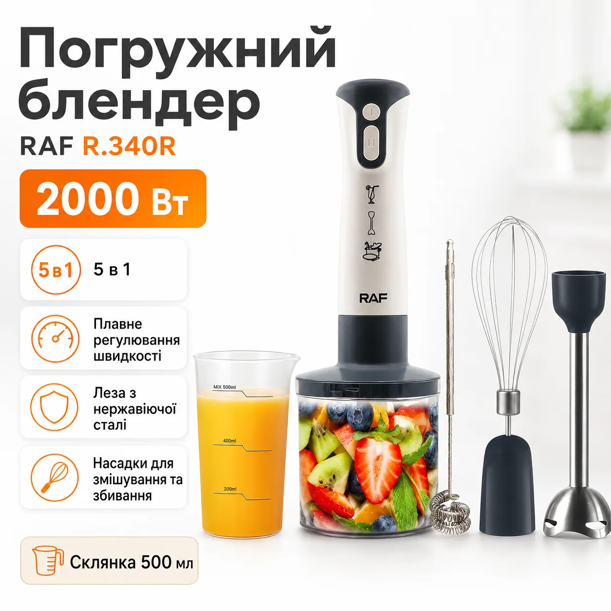 Занурювальний блендер-подрібнювач RAF R 340R 5в1 2000W білий