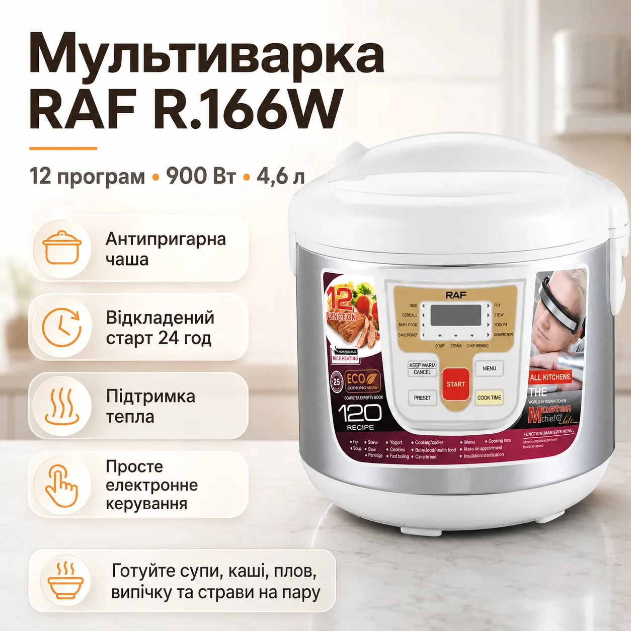 Мультиварка RAF R.166W, 12 програм, 900 Вт, біла