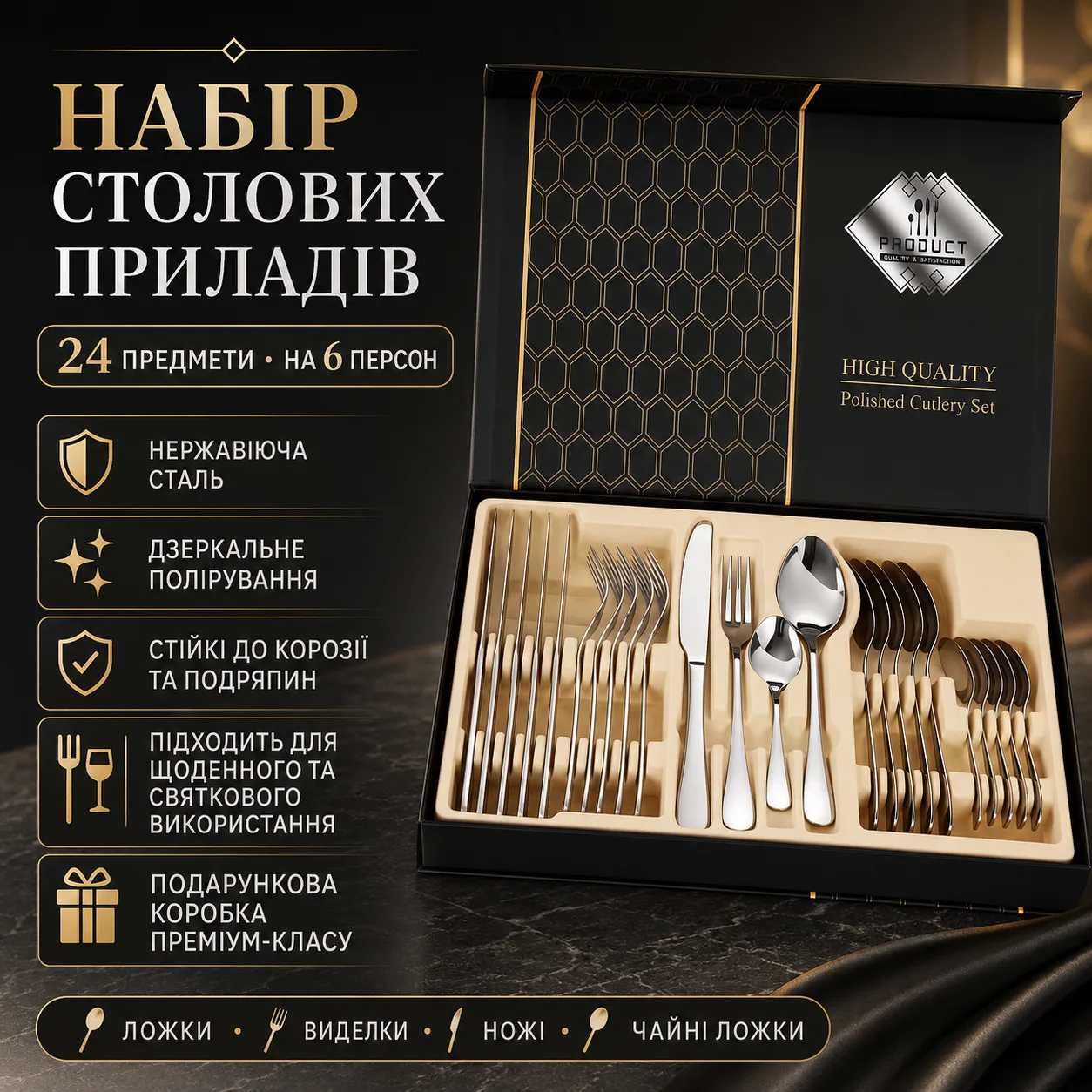 Набір столових приборів на 6 персон (24 предмети), сріблястий, подарункова упаковка