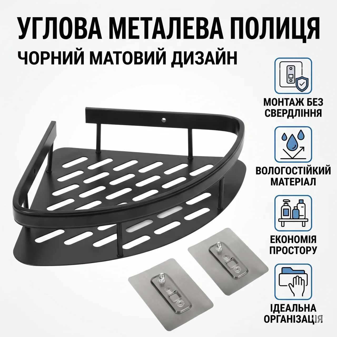 Кутова металева полиця для ванної кімнати на липучках, чорна матова