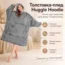 Фото 1 — Толстовка-плед Huggle Hoodie оверсайз, теплий, сіра, з капюшоном і великою кишенею для рук