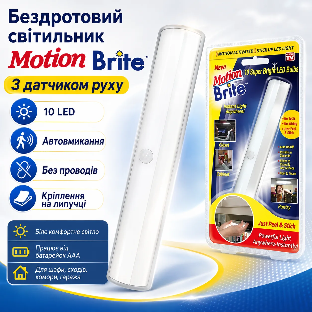 Бездротовий світильник з датчиком руху Motion Brite, автоматичний вимикач