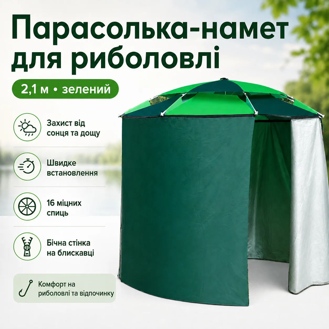Зонт-палатка для рыбалки и пляжа 2в1, 2,1 м, с боковой застежкой, зеленый