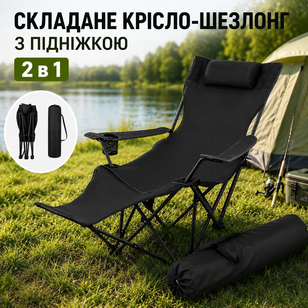 Крісло-шезлонг рибальське складне чорне з підставкою для ніг, 2 в 1