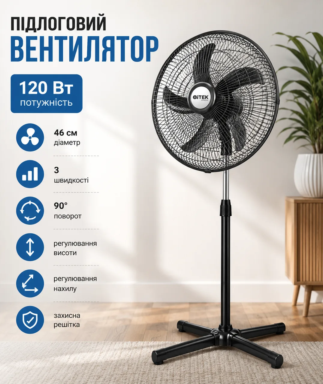 Підлоговий вентилятор BITEK BT-1881 18" (46 см), 120 Вт, 5 пластикових лопатей
