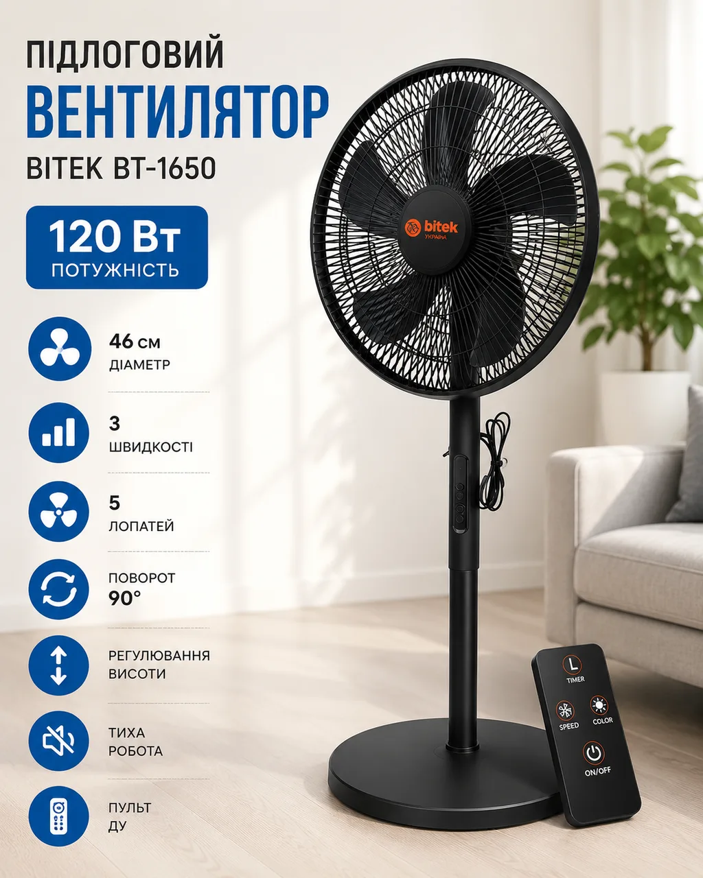Напольный вентилятор с пультом ДУ, 120 Вт, 46 см, 5 лопастей, BITEK BT-1650, черный/белый