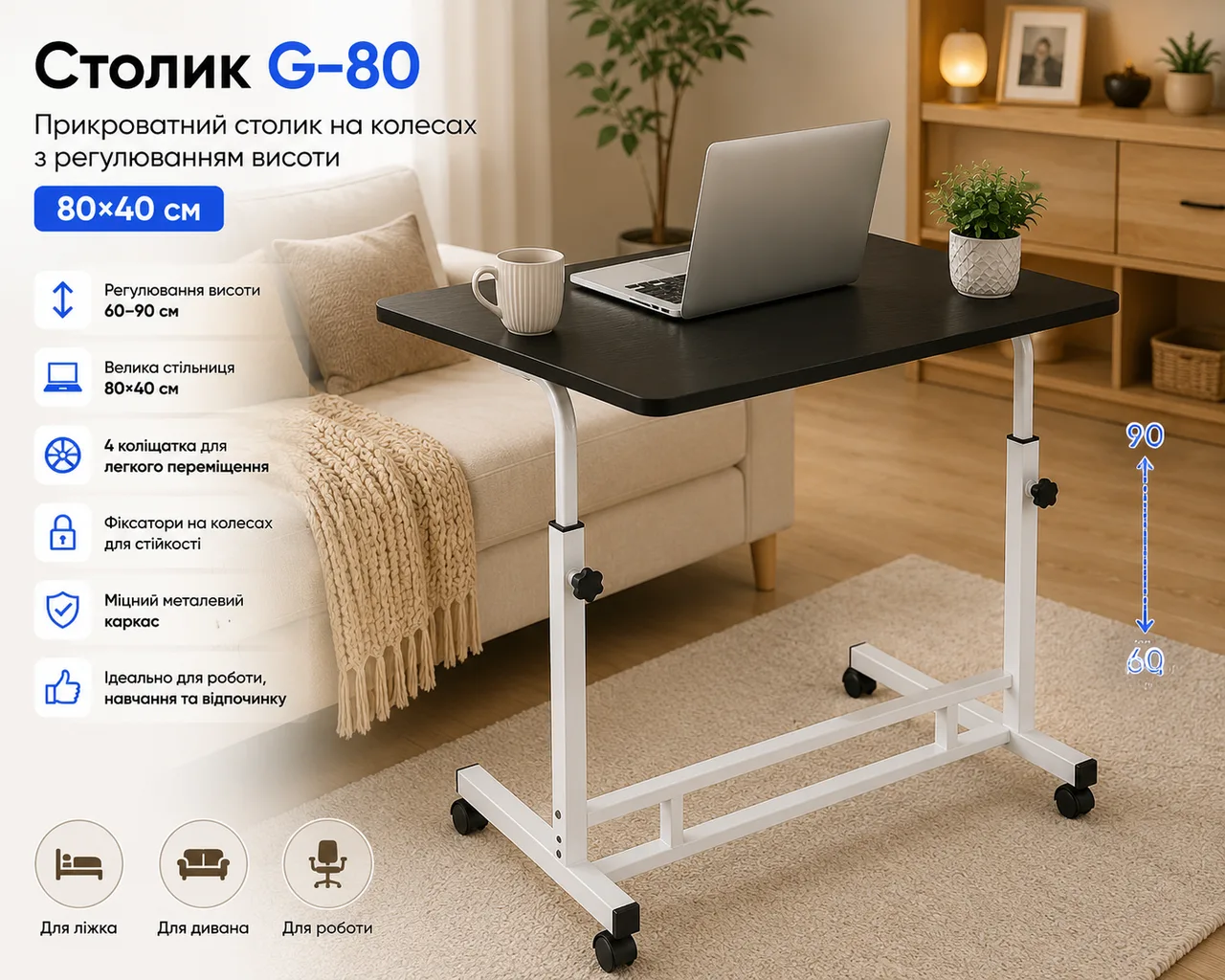 Столик приліжковий G-80 на колесах, регульований, 80x40 см, чорний