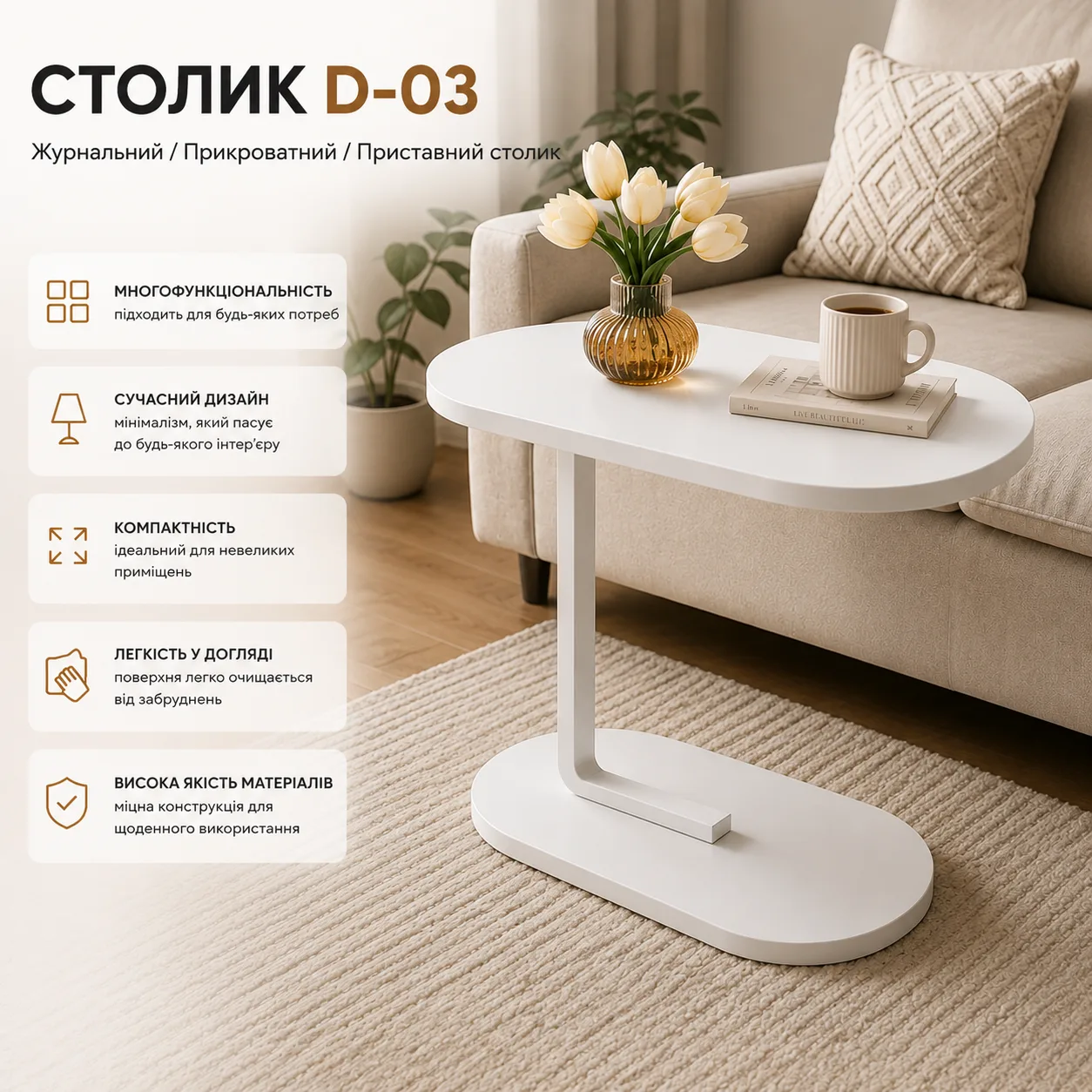 Столик журнальный с цельной столешницей 63x45x30 см, D-03, белый