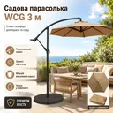 Фото 1 — Садова парасоля WCG 3 м, бежева, регулювання нахилу