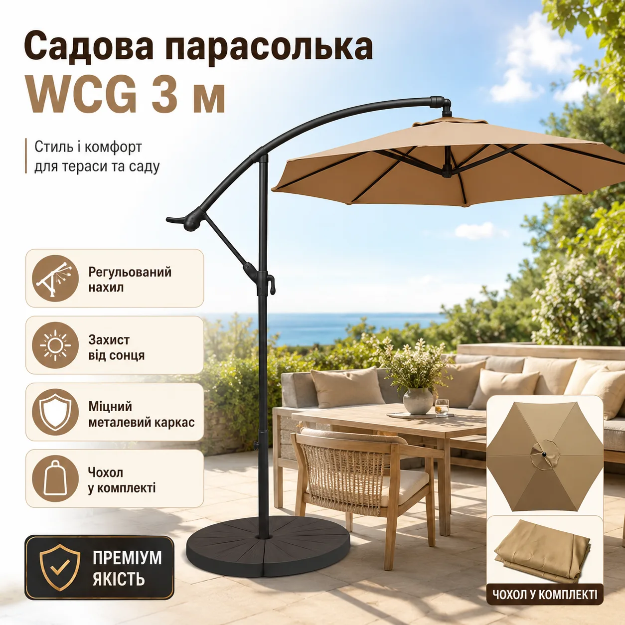 Садова парасоля WCG 3 м, бежева, регулювання нахилу