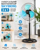 Фото 1 — Вентилятор SKYBERG 3 в 1: підлоговий, настільний, настінний
