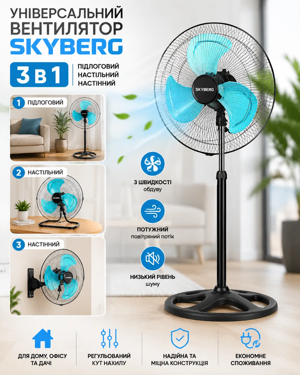 Вентилятор SKYBERG 3 в 1: підлоговий, настільний, настінний
