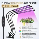 Фото 1 — Фітолампа світлодіодна гнучка з таймером, 4 головки, USB, 40 Вт