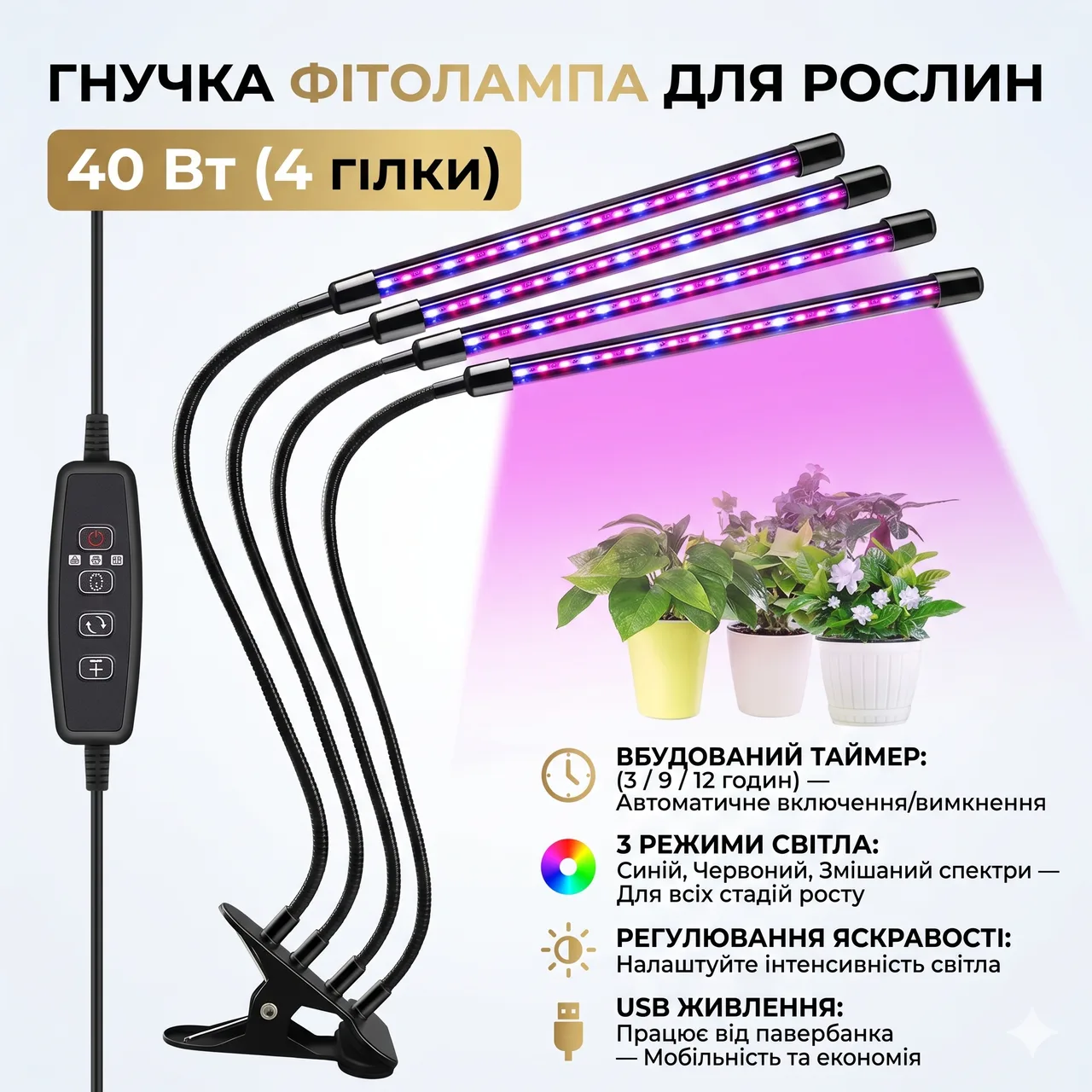 Фитолампа светодиодная гибкая с таймером, 4 головки, USB, 40 Вт