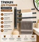 Фото 1 — Поворотний тримач для рушників на 4 перекладини