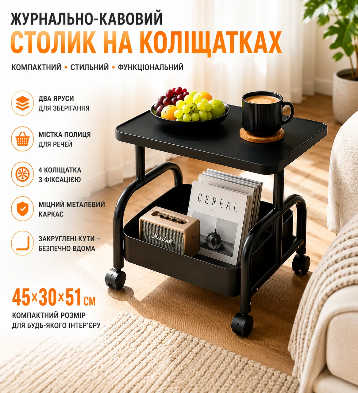 Журнально-кофейный столик 26014 на колёсиках с полкой, 45×30×51 см, чёрный