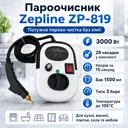 Фото 1 — Пароочисник 28в1 для дому Zepline ZP-819 3000Вт на 1500мл