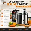 Фото 1 — Соковижималка Zepline ZP-00365 2500 Вт з отвором 65 мм і контейнером для м'якоті 1 л