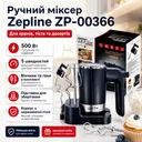 Фото 1 — Ручний міксер для збивання і замішування 500 Вт Zepline ZP-00366