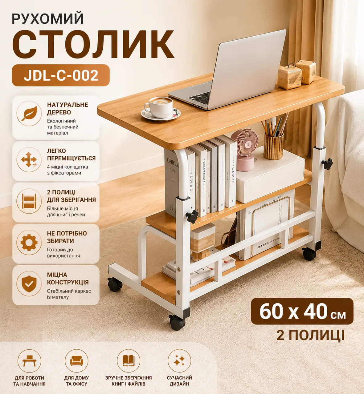 Столик (JDL-C-002) (Светлое дерево) (60х40) (2 полки)