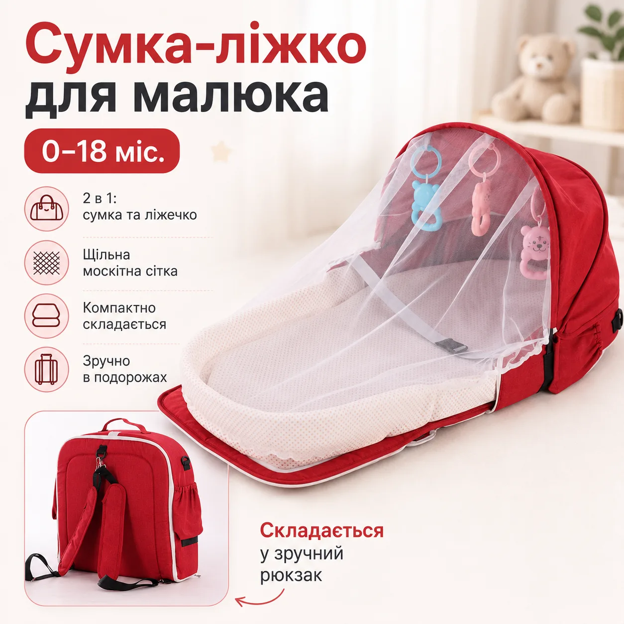 Сумка-ліжечко дорожня для малюка Rudik 0-18 місяців, з москітною сіткою та матрасиком, червона